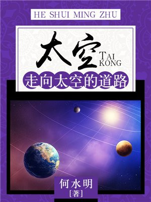 太空:走向太空的道路