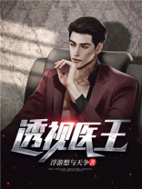 透视医王浮游想与天争