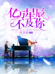 亿万星辰不及你贺季晨