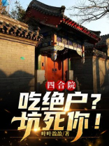 四合院：吃绝户？坑死你！