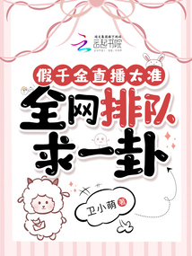 假千金又俏又飒免费阅读