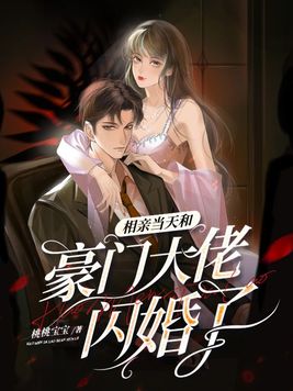 相亲当天和豪门大佬闪婚了免费阅读乔荞