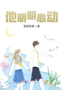 他明明心动全文免费阅读