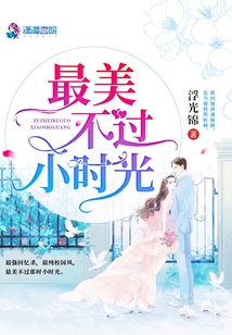最美不过小时光百度云