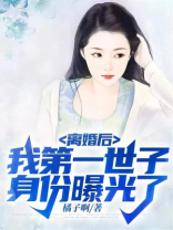 我离婚后的第一年全文