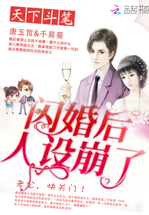 闪婚后人设崩了下载