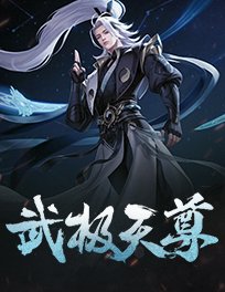 武极天尊
