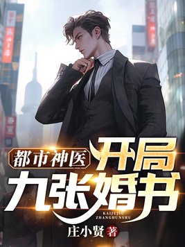 都市神医:开局九张婚书