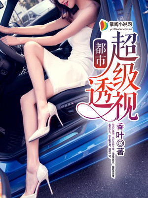 都市超级透视医仙