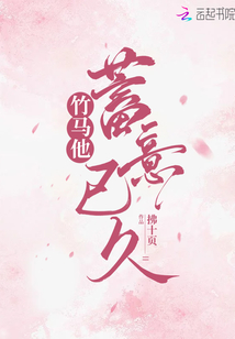 竹马他蓄意已久全文免费阅读