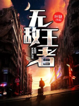 无敌王者下载