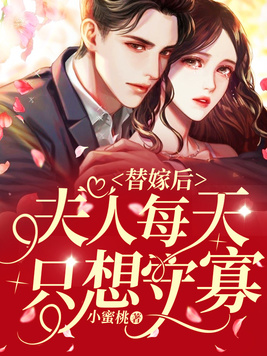 替嫁后夫人每天都想着守寡