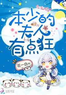 本少的夫人有点狂