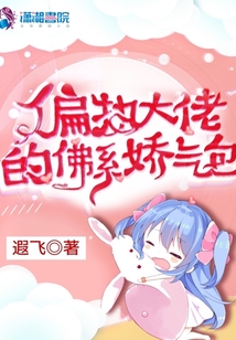 偏执大佬的佛系娇气包小说