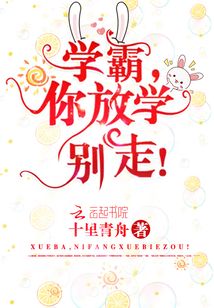 放学你别跑免费阅读