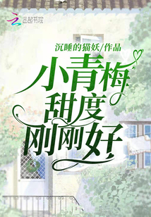 小青梅，甜度刚刚好