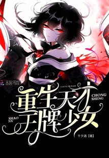 重生天才少女占卜师全文免费阅读