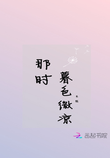 那时暮色微凉
