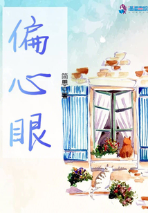 偏心眼 青山埋白骨