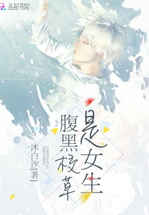 腹黑校草是女生小说免费全集