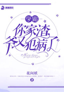 她家渣爷又犯病了 花间妖TXT下载