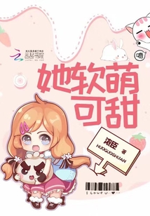 她软萌可甜