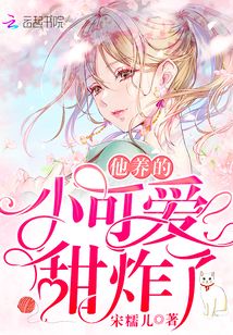 他养的小可爱甜炸了