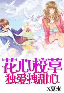 花心校草独爱拽甜心免费全文