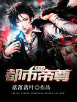 重生之都市帝尊林帆
