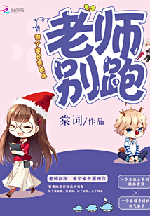 老师别跑：有个家长要撩你
