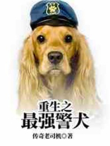 重生之最强警犬