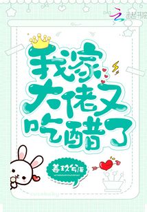 我家大佬又吃醋了全文免费阅读