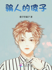 骗傻子的钱