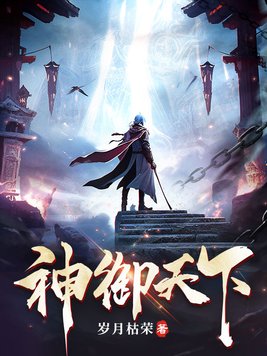神御天下短剧在线观看