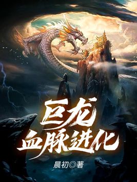 巨龙之血脉进化 小说