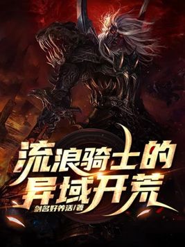 流浪骑士开荒路线