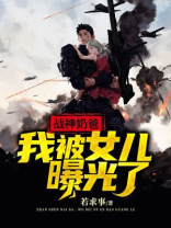 战神奶爸:我被女儿曝光了小说