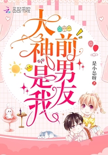 大神是我前男友小说免费阅读
