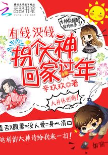 有钱没钱：拐个大神回家过年