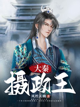 大秦摄政王TXT
