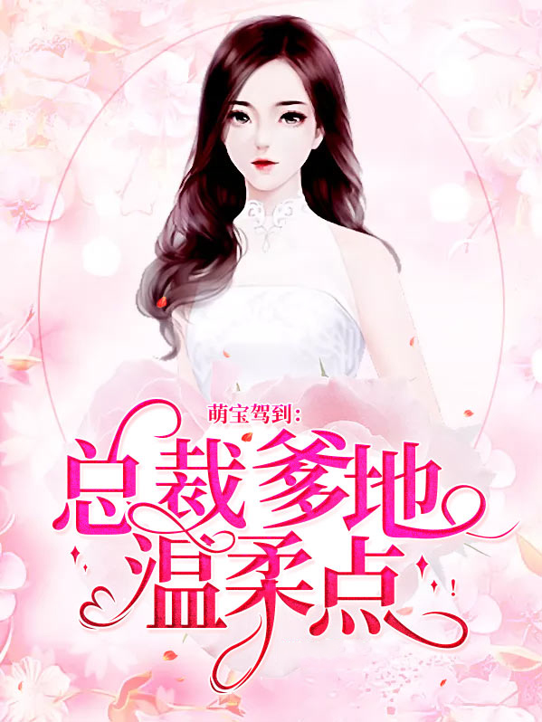 萌宝驾到总裁爹地请接招短剧免费