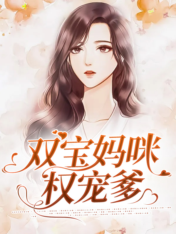 天才双宝狂宠妈咪