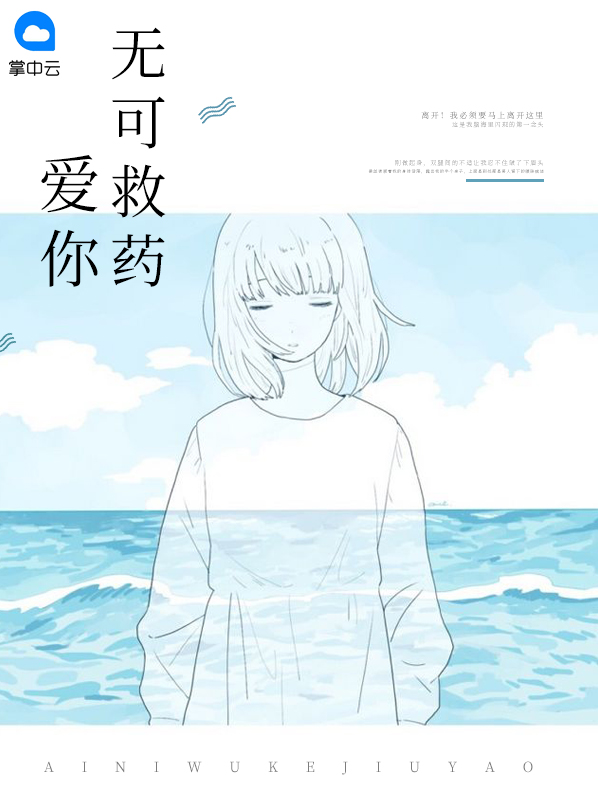 爱你无可救药下一句