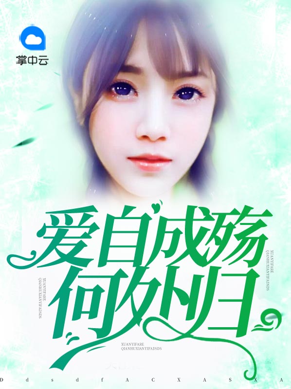 爱自成殇何处归完整版