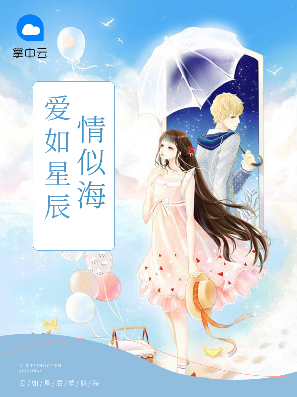 爱似星辰入梦来