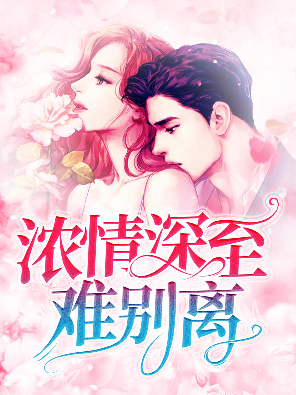 情到浓时难别离