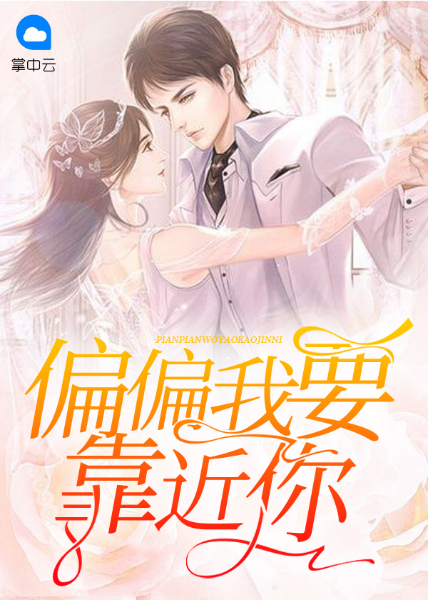 我要偏偏喜欢你歌曲