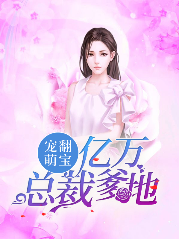 宠翻萌宝腹黑爹地傲娇妈免费阅读章节