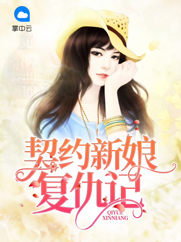 契约新娘复仇记百度网盘