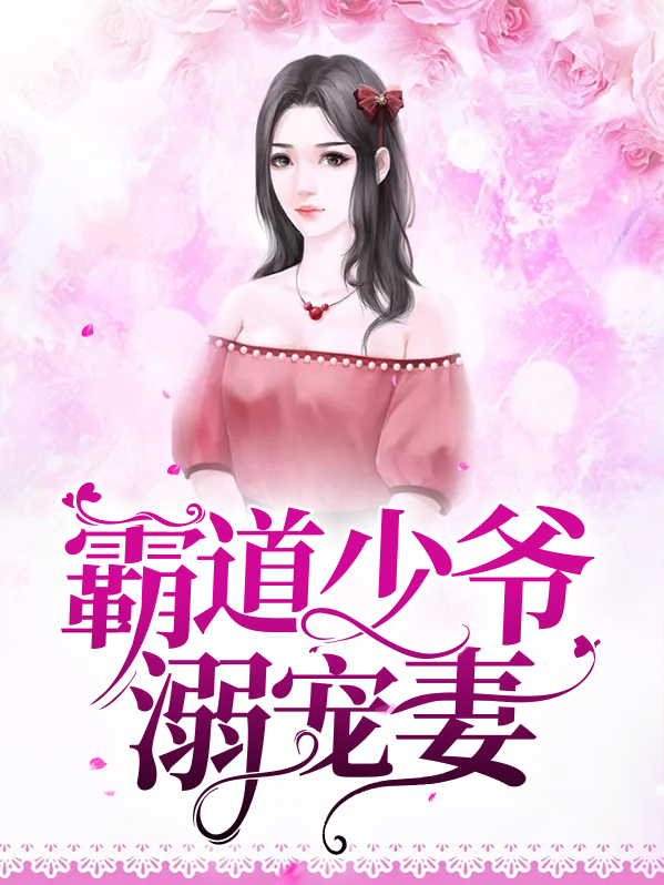 霸道少爷的